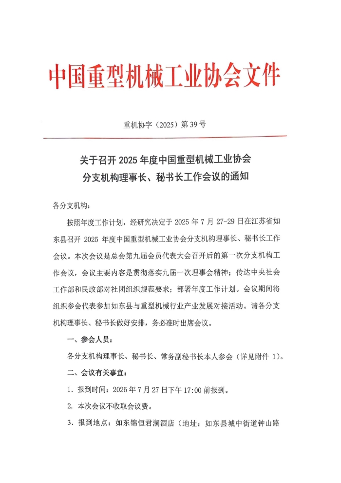 2025分支机构理事长秘书长会议_页面_1.jpg