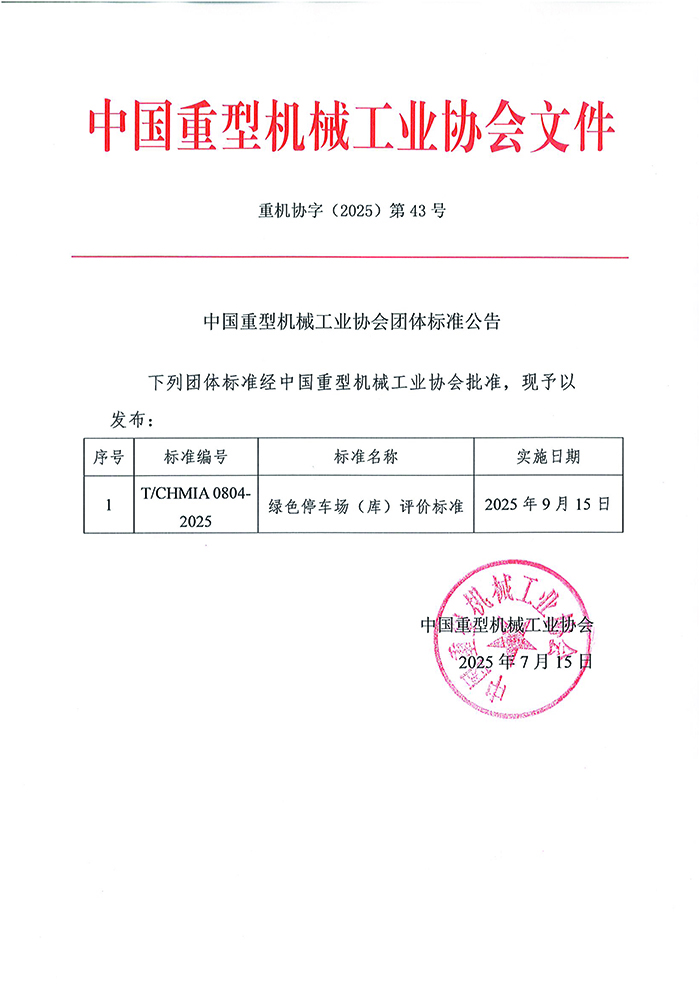 guanwang 007团体标准公告-停车工作委员会(1).jpg